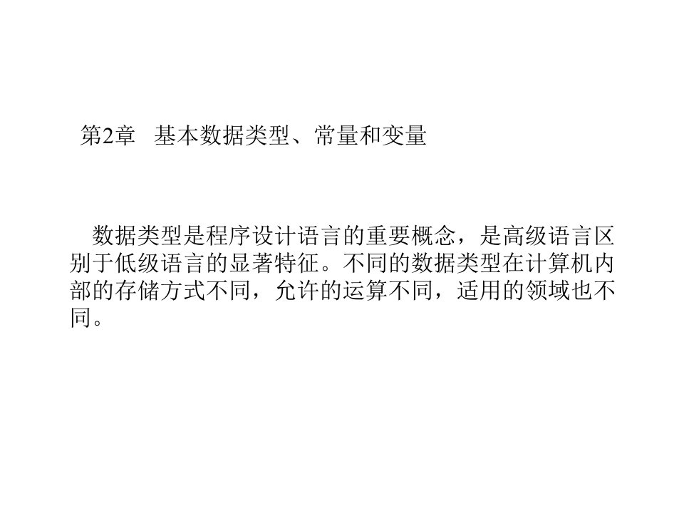 C语言-基本数据类型、常量和变量