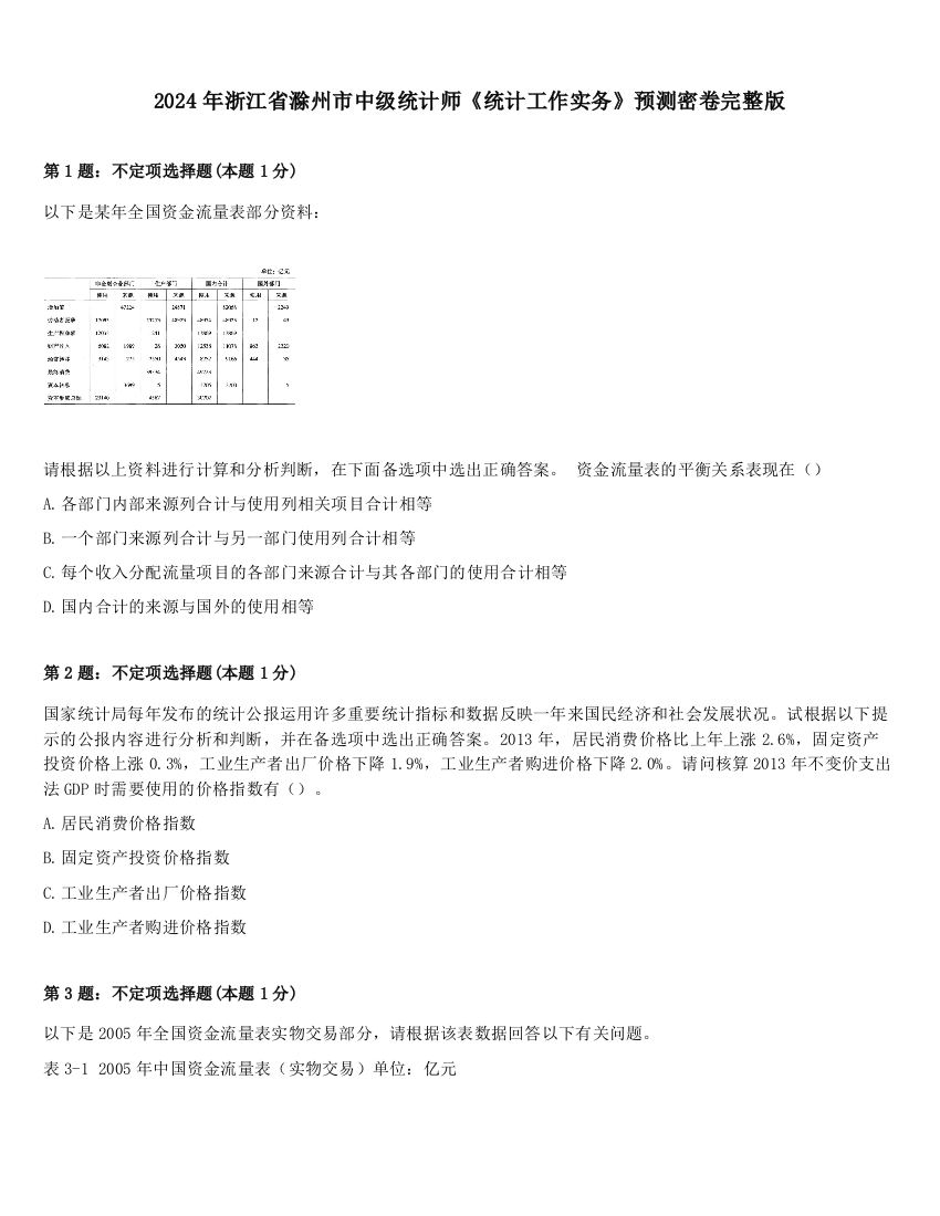 2024年浙江省滁州市中级统计师《统计工作实务》预测密卷完整版