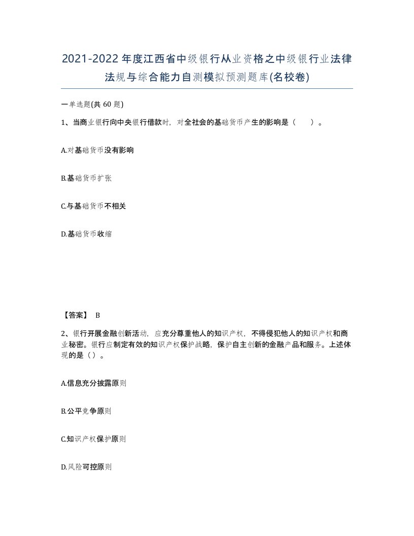 2021-2022年度江西省中级银行从业资格之中级银行业法律法规与综合能力自测模拟预测题库名校卷