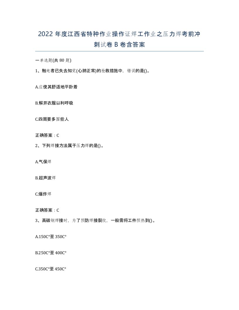 2022年度江西省特种作业操作证焊工作业之压力焊考前冲刺试卷B卷含答案