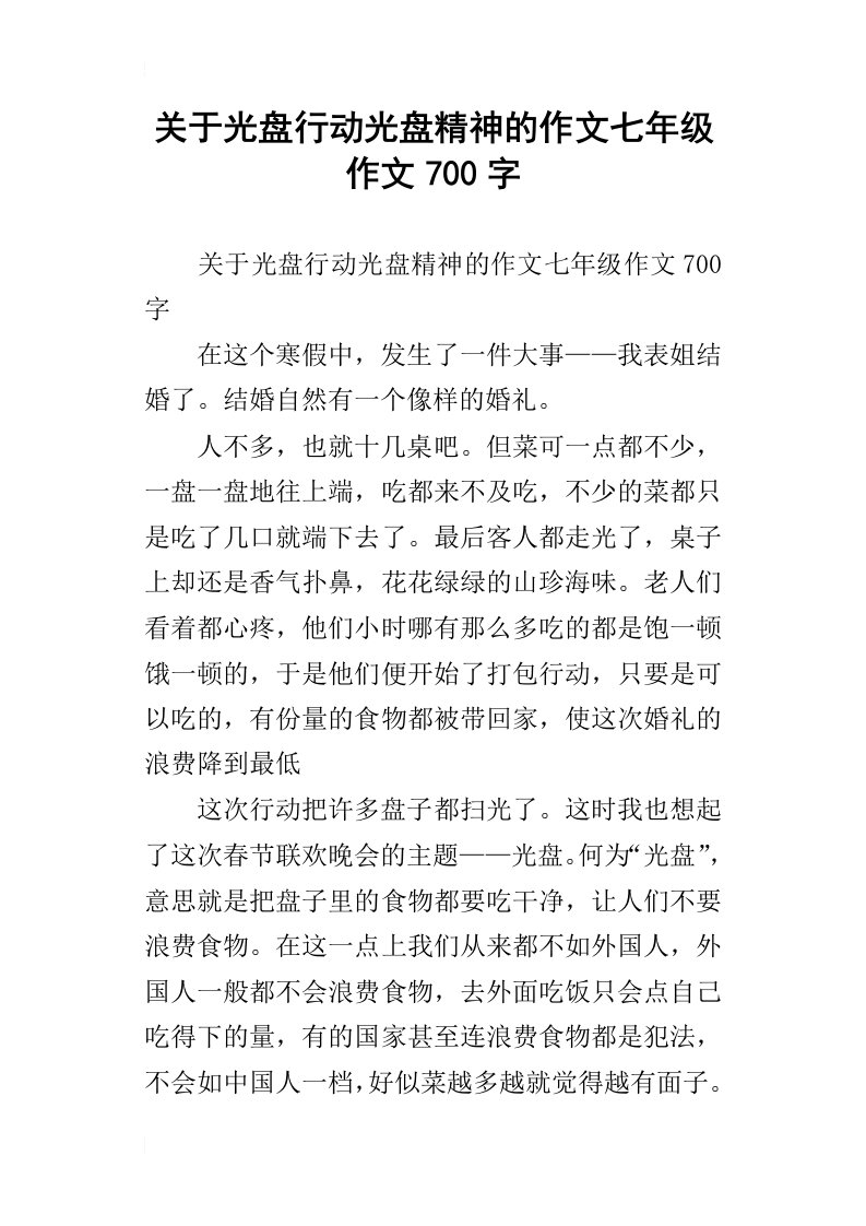 关于光盘行动光盘精神的作文七年级作文700字