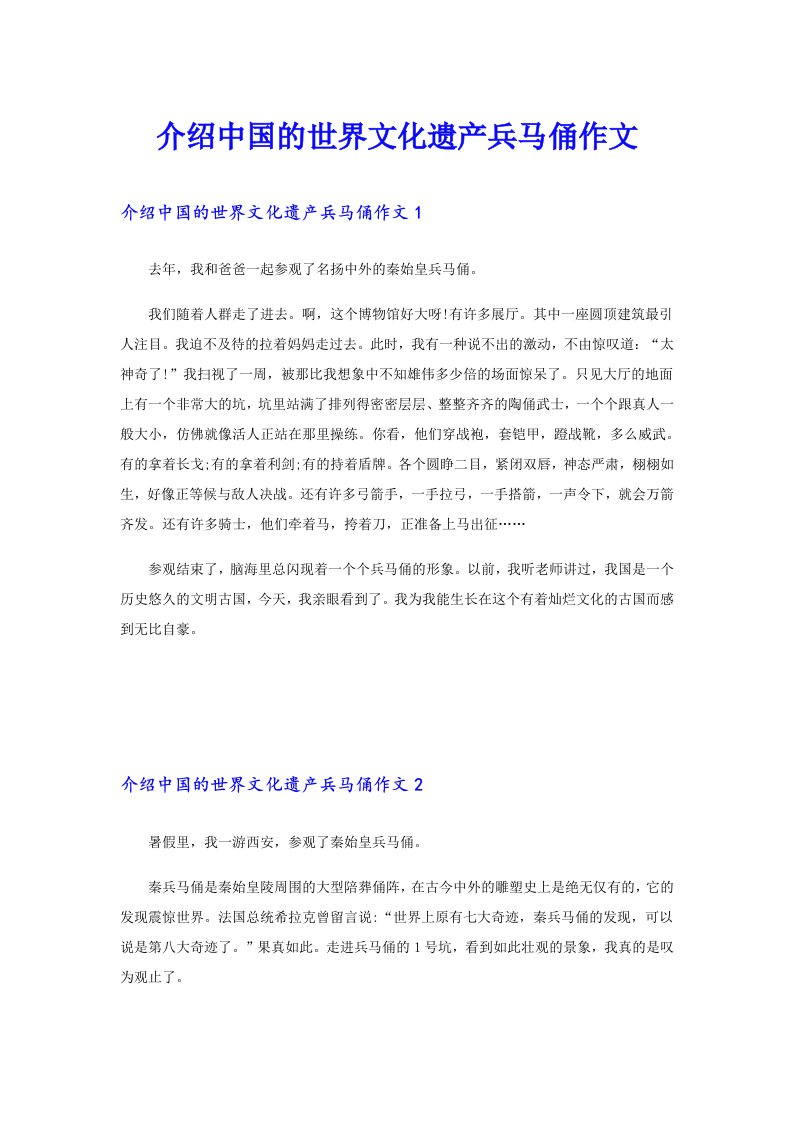 介绍中国的世界文化遗产兵马俑作文