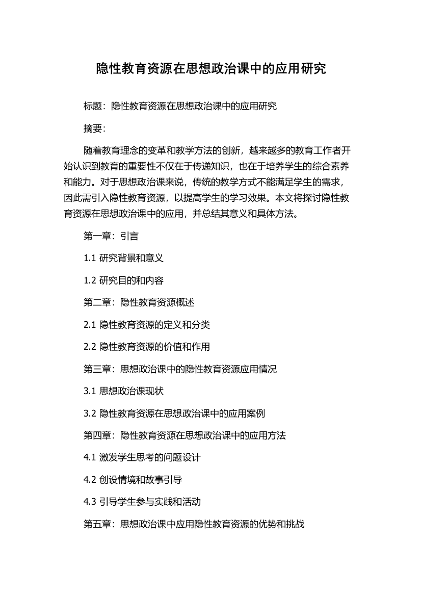 隐性教育资源在思想政治课中的应用研究