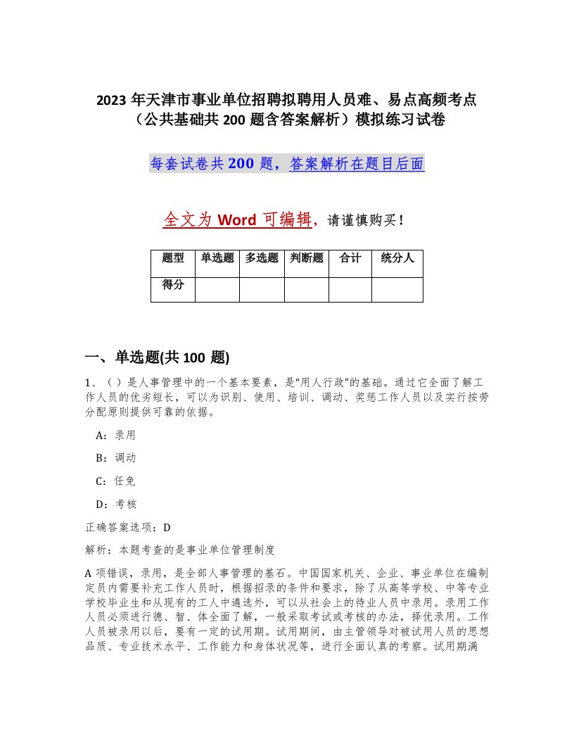 2023年天津市事业单位招聘拟聘用人员难易点高频考点公共基础共200题含答案解析模拟练习试卷