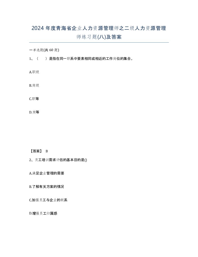 2024年度青海省企业人力资源管理师之二级人力资源管理师练习题八及答案