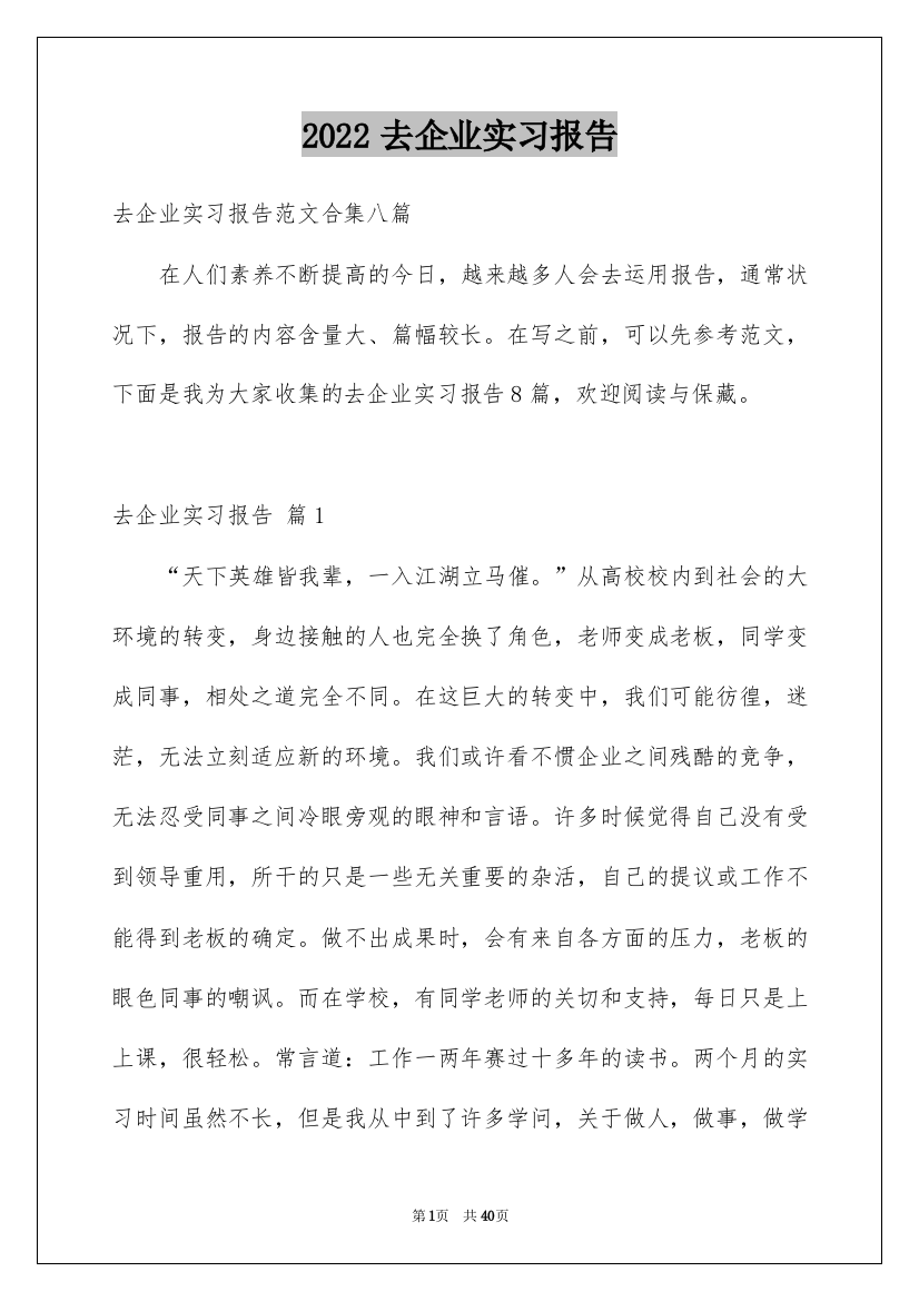 2022去企业实习报告