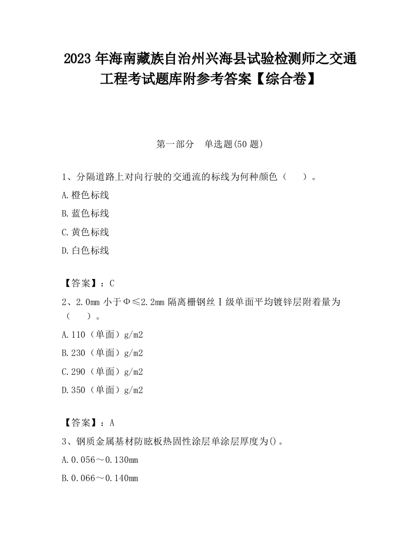 2023年海南藏族自治州兴海县试验检测师之交通工程考试题库附参考答案【综合卷】