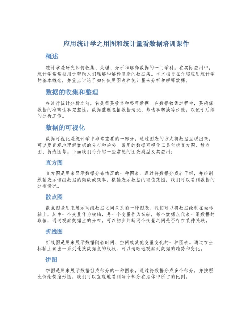 应用统计学之用图和统计量看数据培训课件