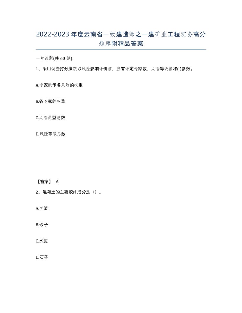 2022-2023年度云南省一级建造师之一建矿业工程实务高分题库附答案