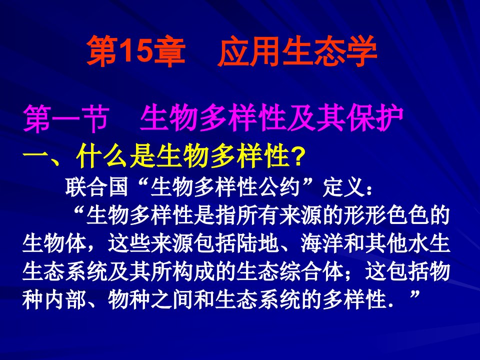 生物多样性公开课件