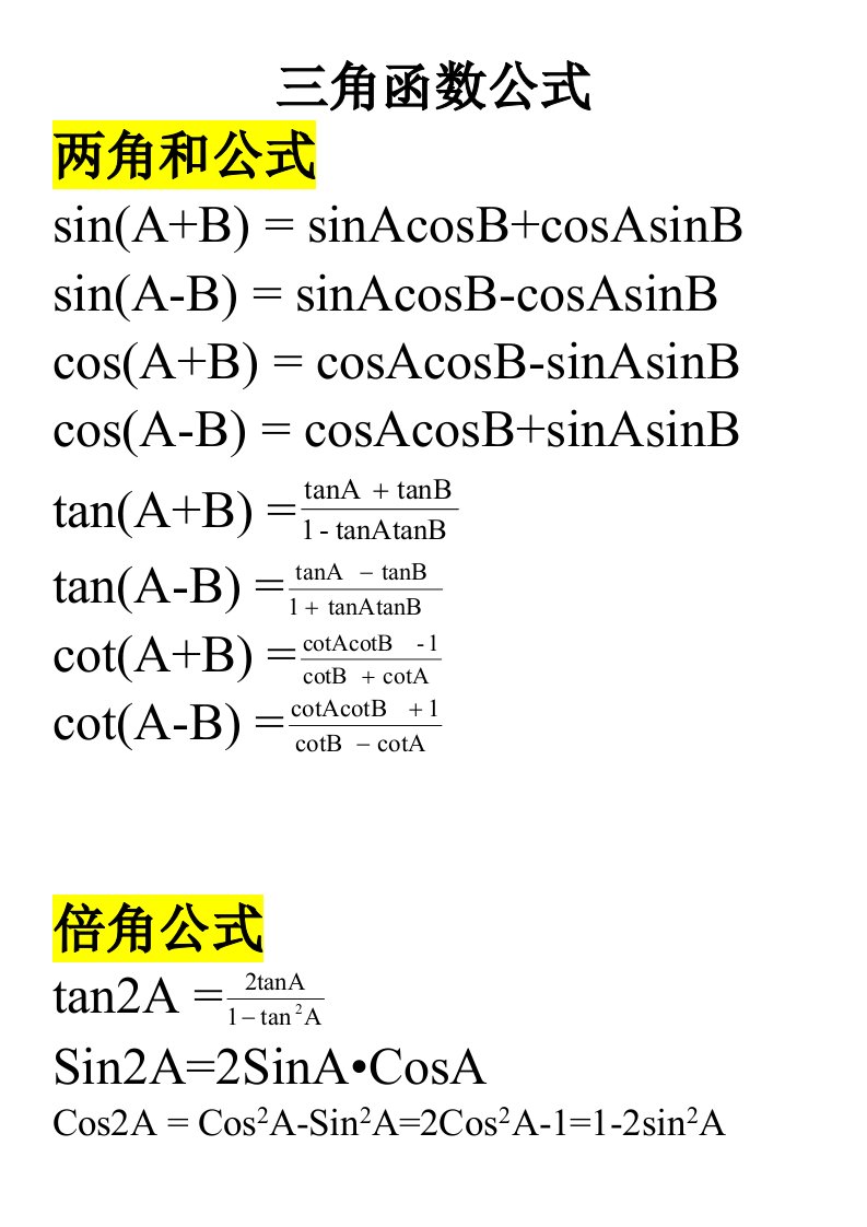 高中三角函数公式大全