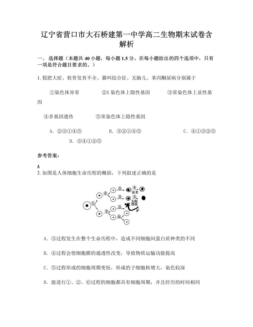 辽宁省营口市大石桥建第一中学高二生物期末试卷含解析