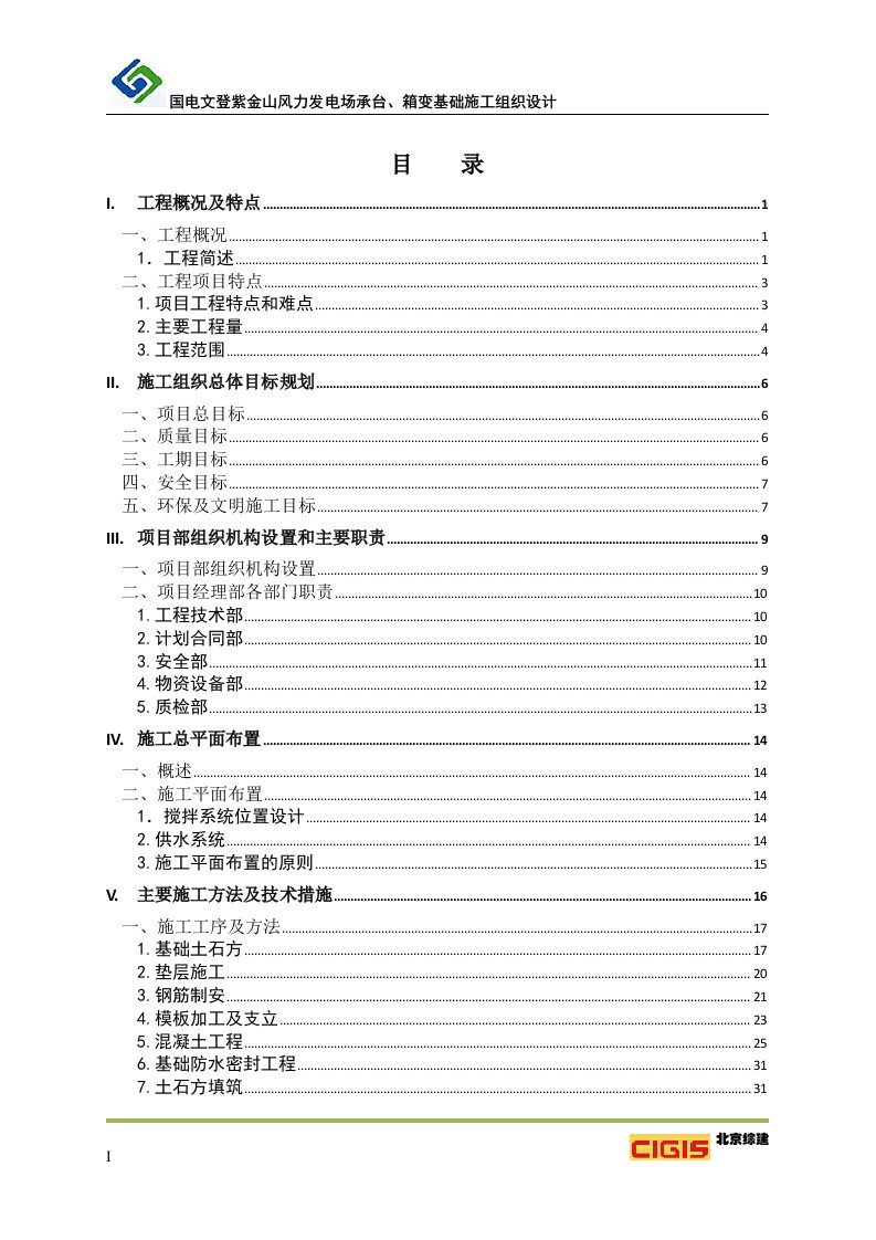 风电场风机基础施工组织设计