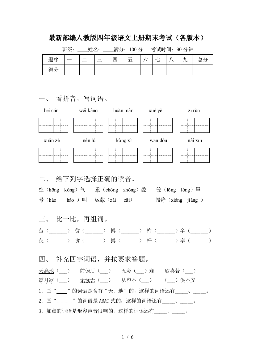 最新部编人教版四年级语文上册期末考试(各版本)