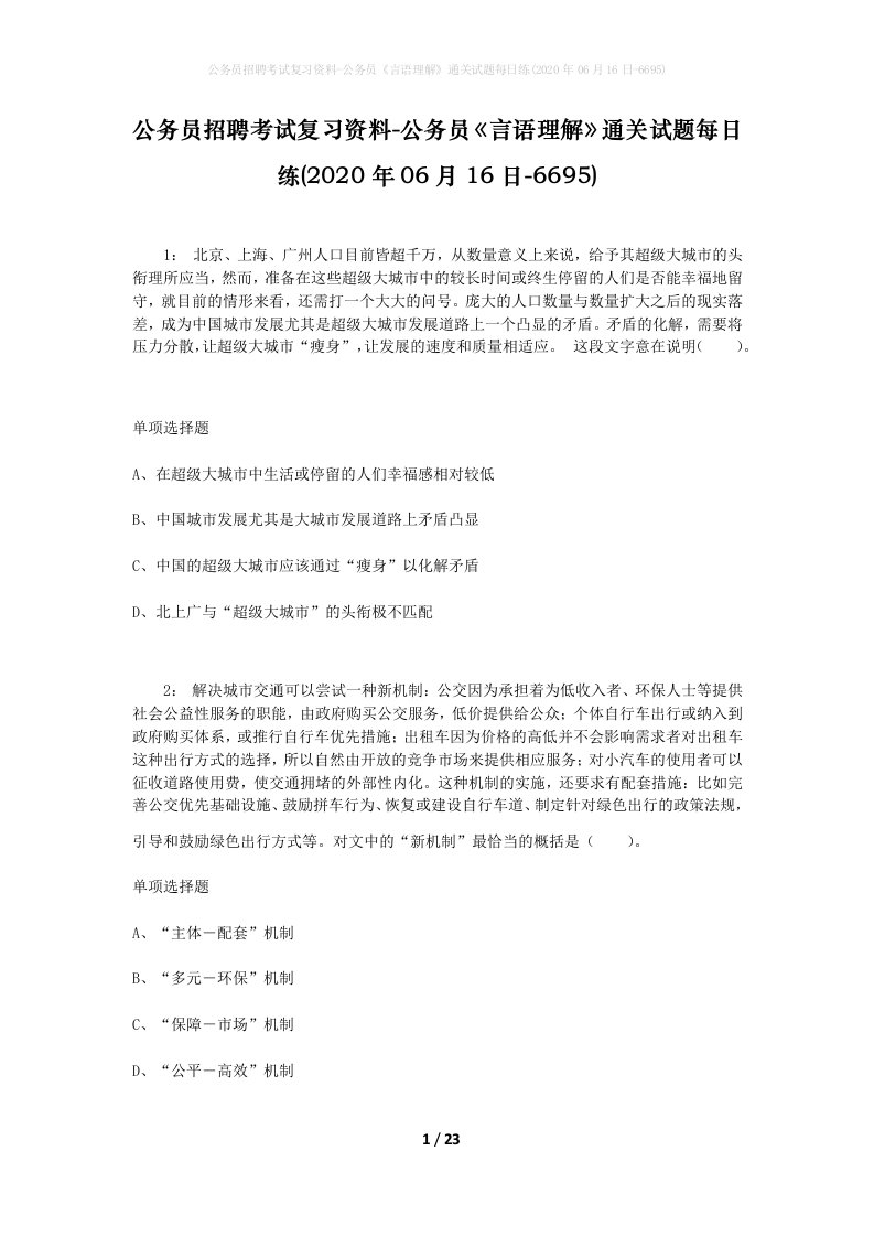 公务员招聘考试复习资料-公务员言语理解通关试题每日练2020年06月16日-6695