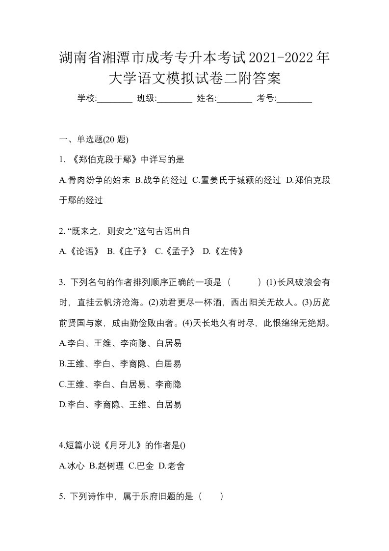 湖南省湘潭市成考专升本考试2021-2022年大学语文模拟试卷二附答案