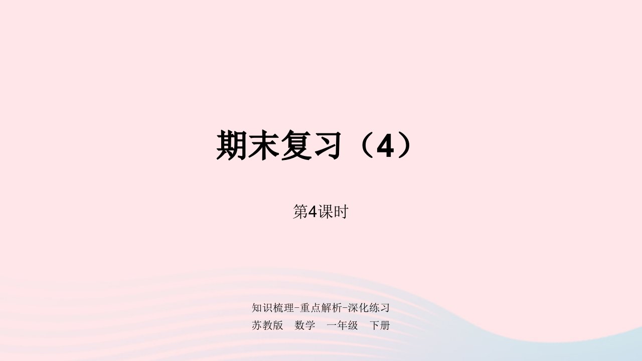 一年级数学下册第7单元期末复习第4课时期末复习4课件苏教版