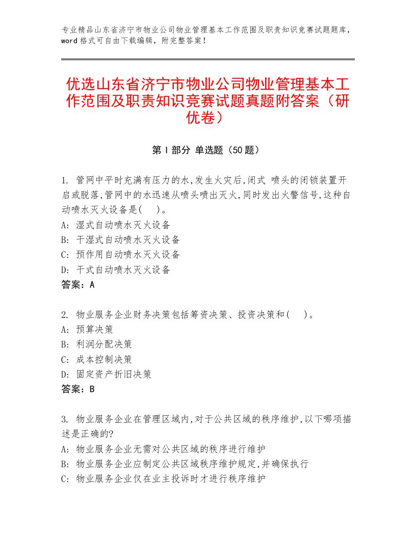 优选山东省济宁市物业公司物业管理基本工作范围及职责知识竞赛试题真题附答案（研优卷）