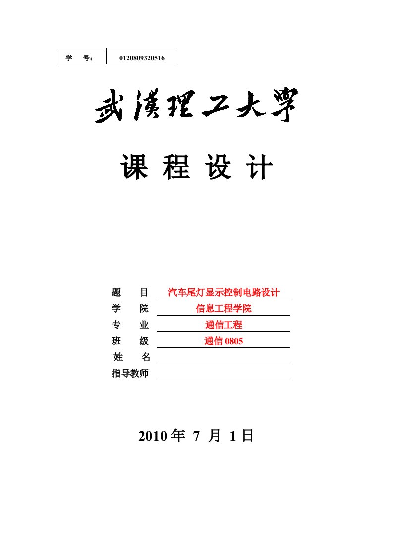 《数字电子技术》课程设计报告