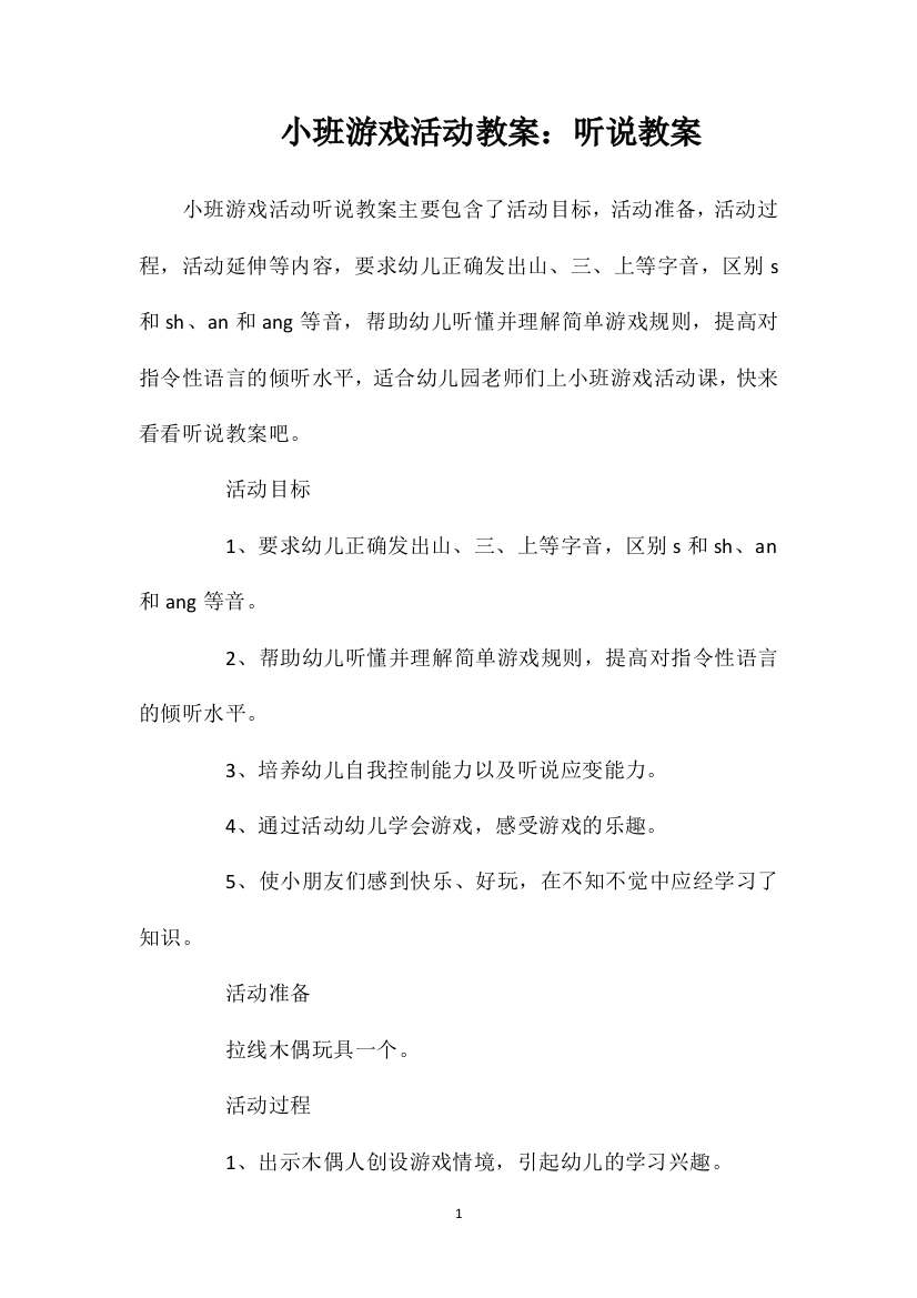 小班游戏活动教案：听说教案