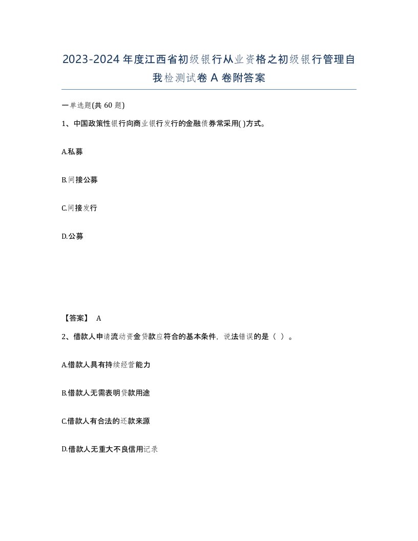 2023-2024年度江西省初级银行从业资格之初级银行管理自我检测试卷A卷附答案