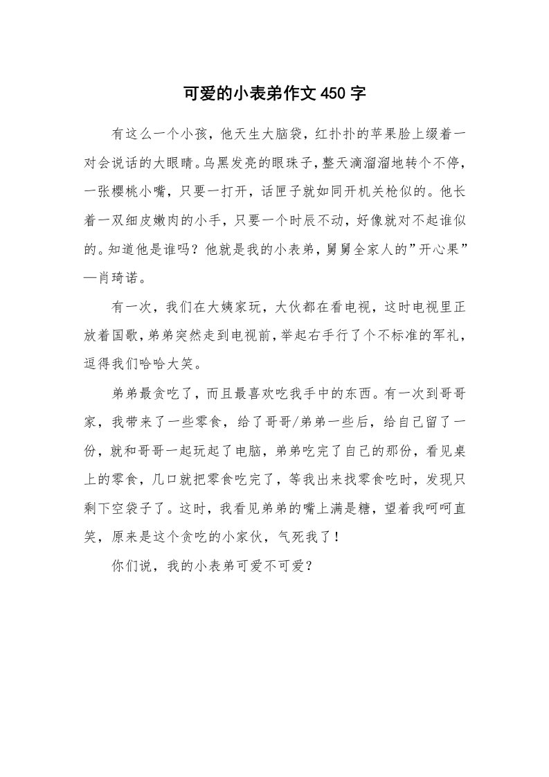 可爱的小表弟作文450字