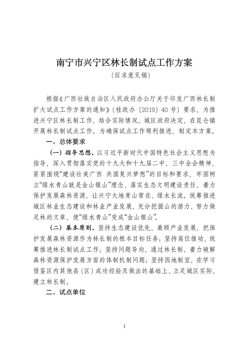 南宁兴宁区林长制试点工作方案