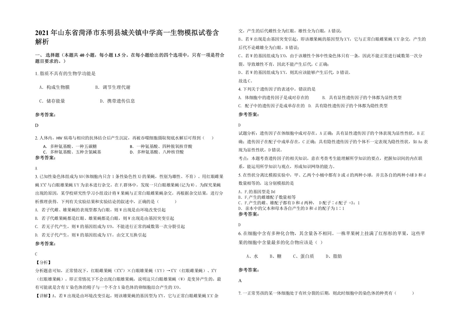 2021年山东省菏泽市东明县城关镇中学高一生物模拟试卷含解析