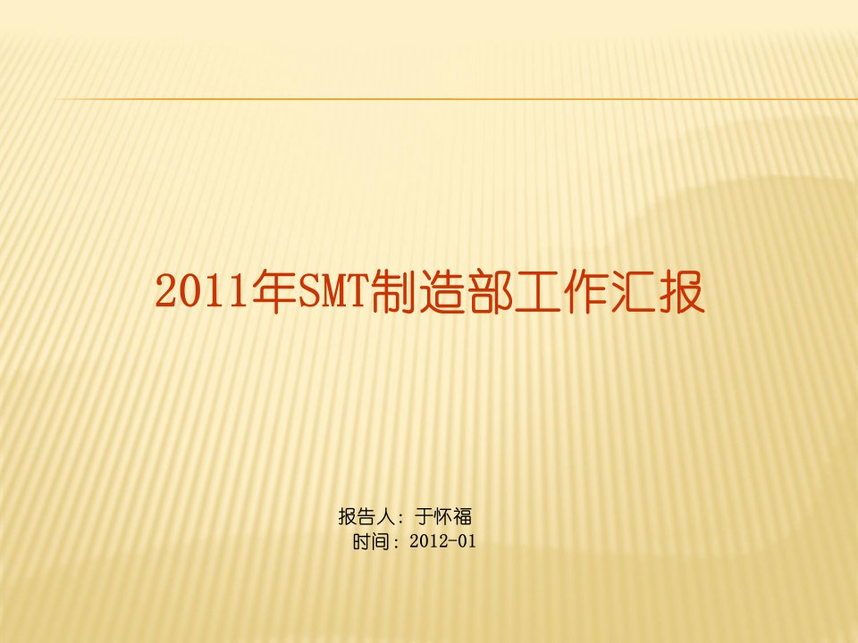 经典年终总结精品PPT-SMT制造部年度工作报告PPT