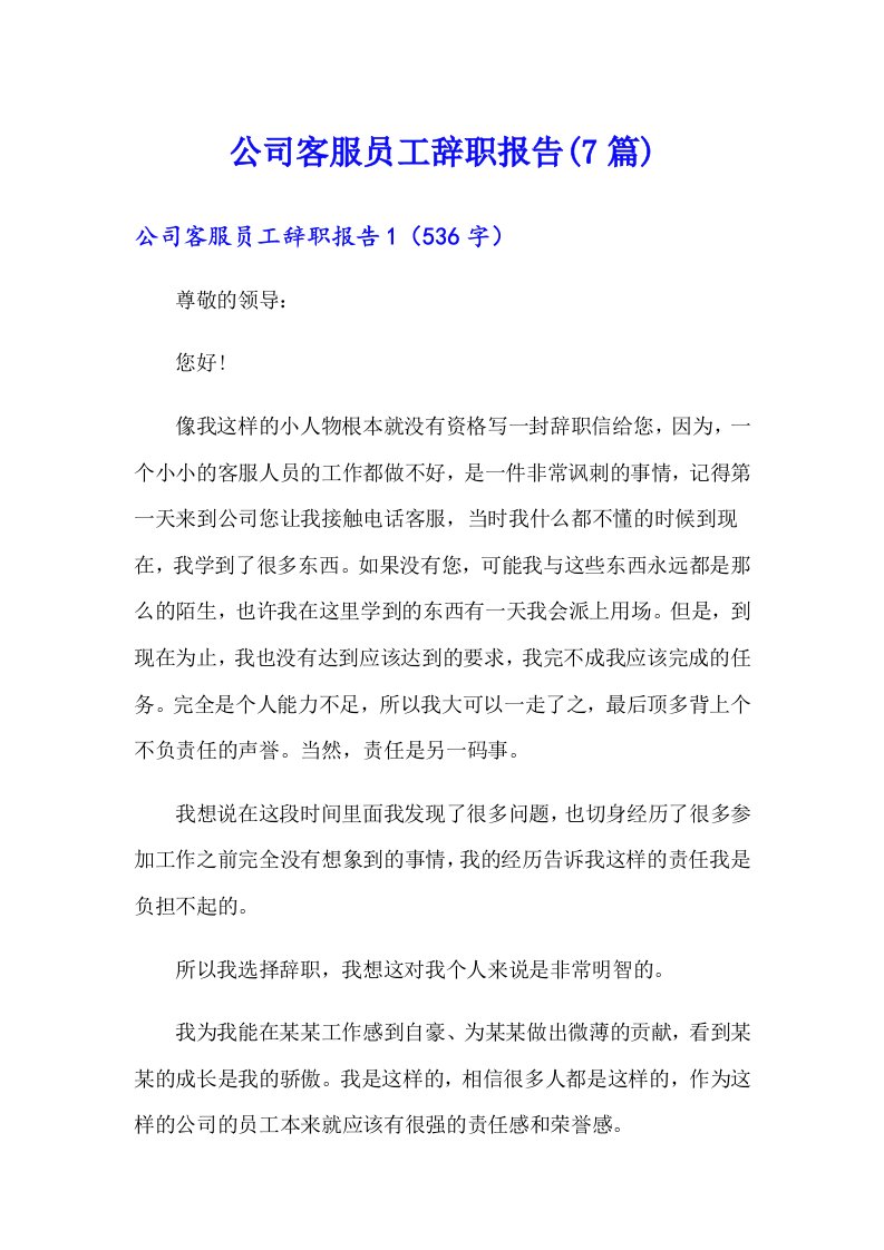 公司客服员工辞职报告(7篇)