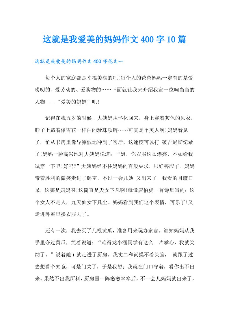 这就是我爱美的妈妈作文400字10篇