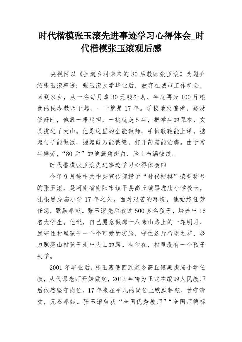 时代楷模张玉滚先进事迹学习心得体会_时代楷模张玉滚观后感