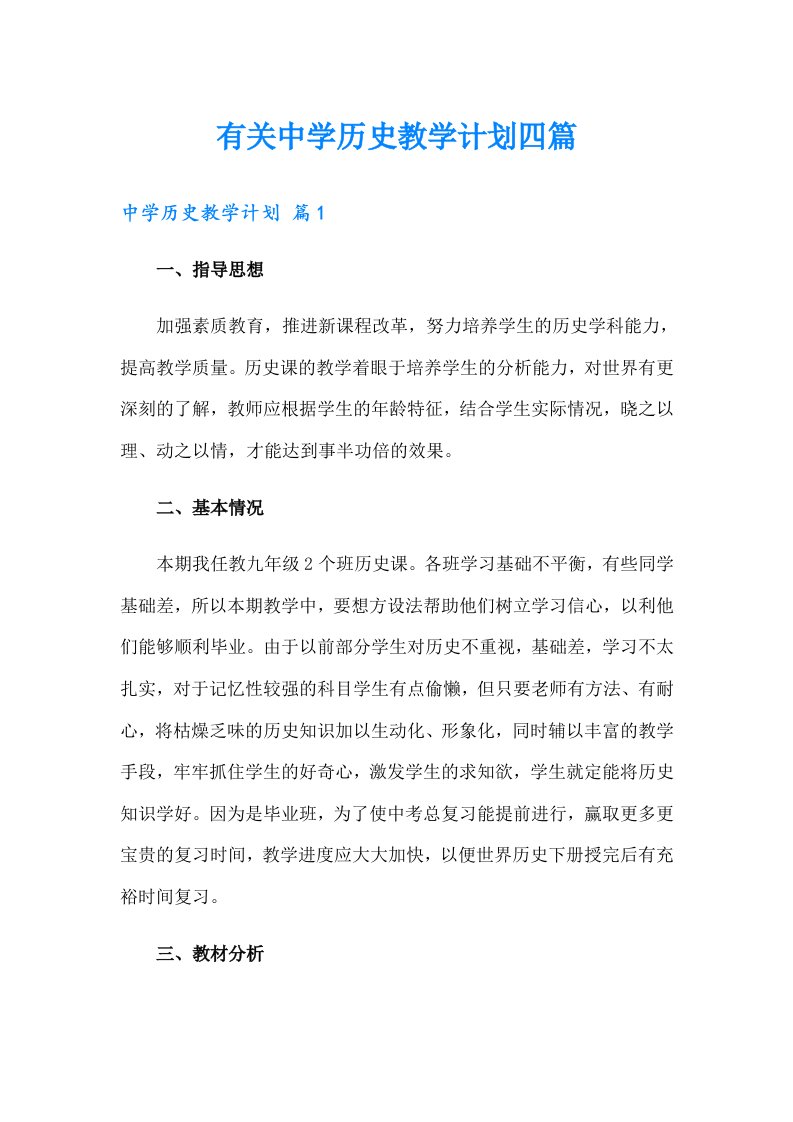 有关中学历史教学计划四篇