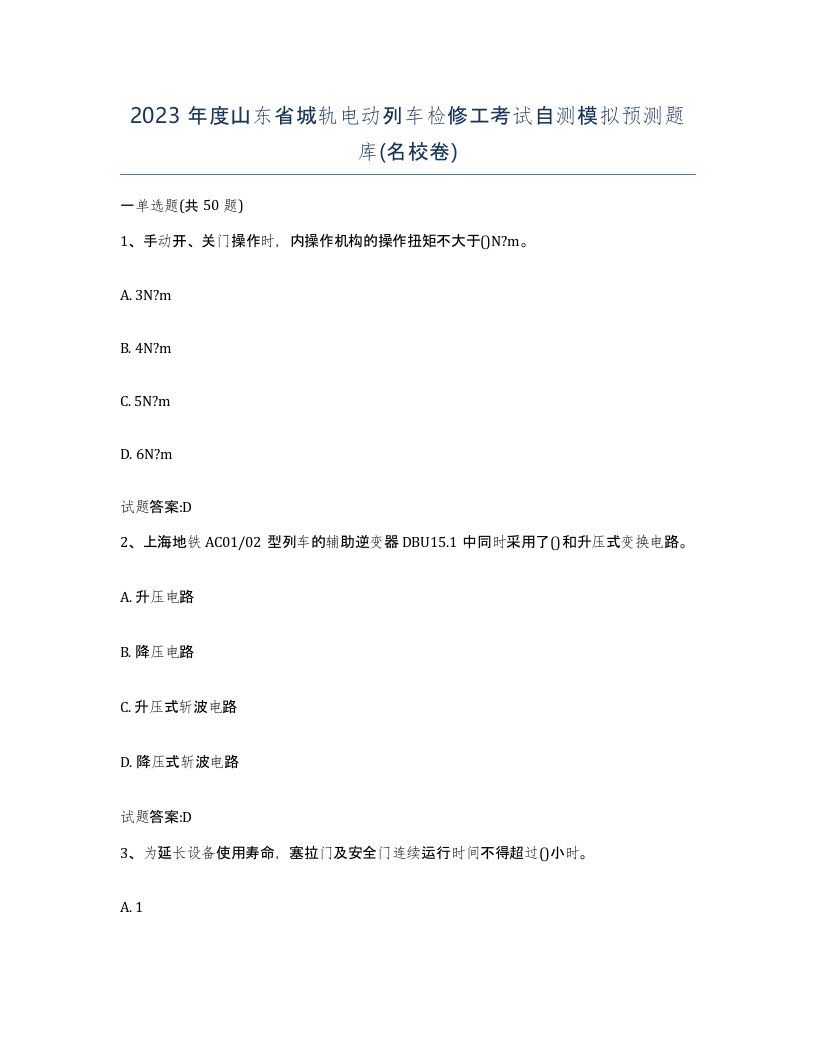 2023年度山东省城轨电动列车检修工考试自测模拟预测题库名校卷