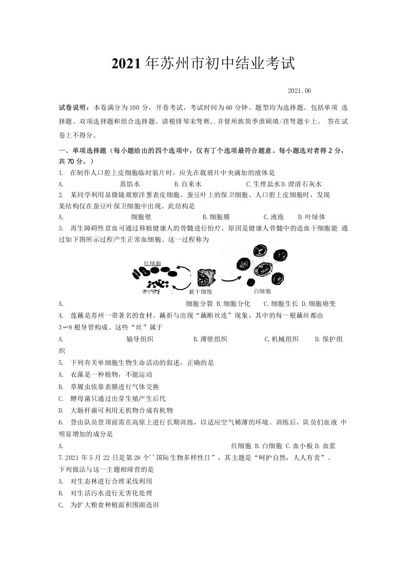 2021年江苏省苏州市初中生物结业考试真题有答案