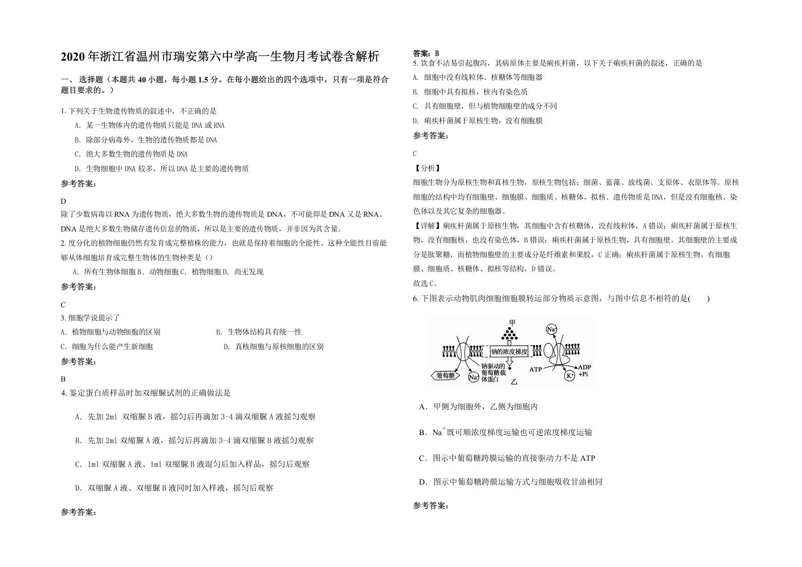 2020年浙江省温州市瑞安第六中学高一生物月考试卷含解析