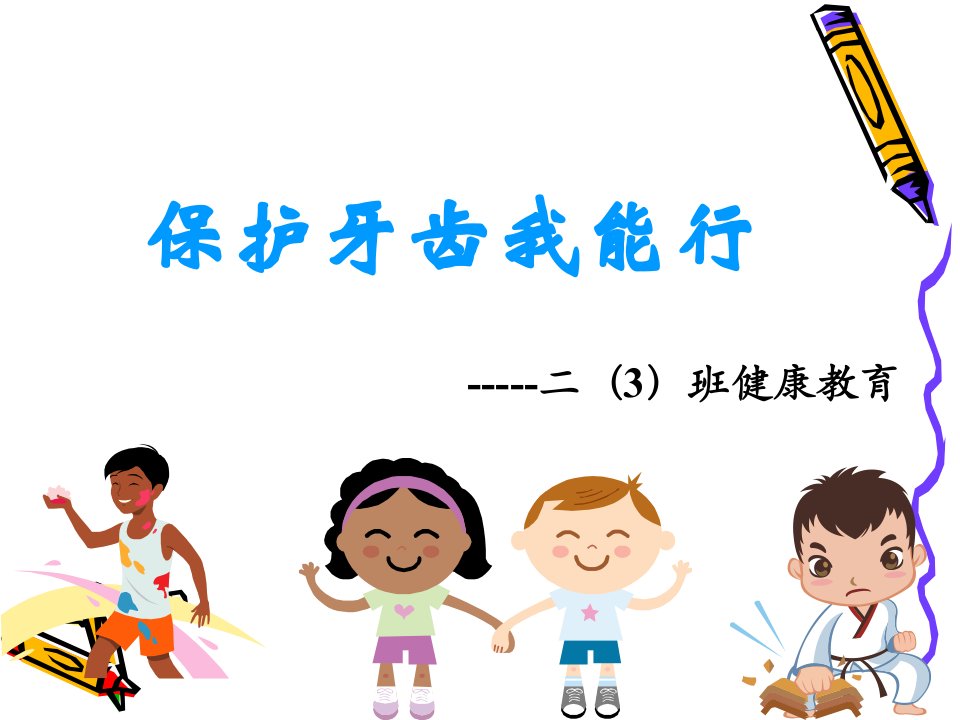 学会正确的刷牙