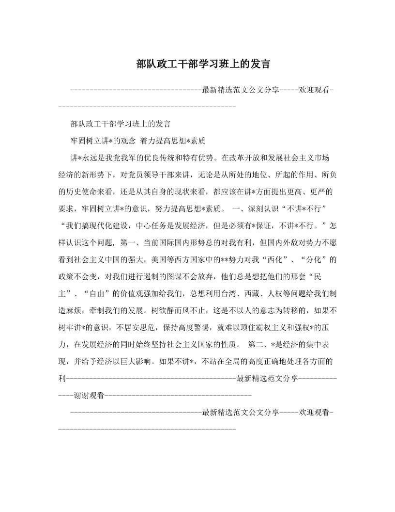 dgcAAA部队政工干部学习班上的发言