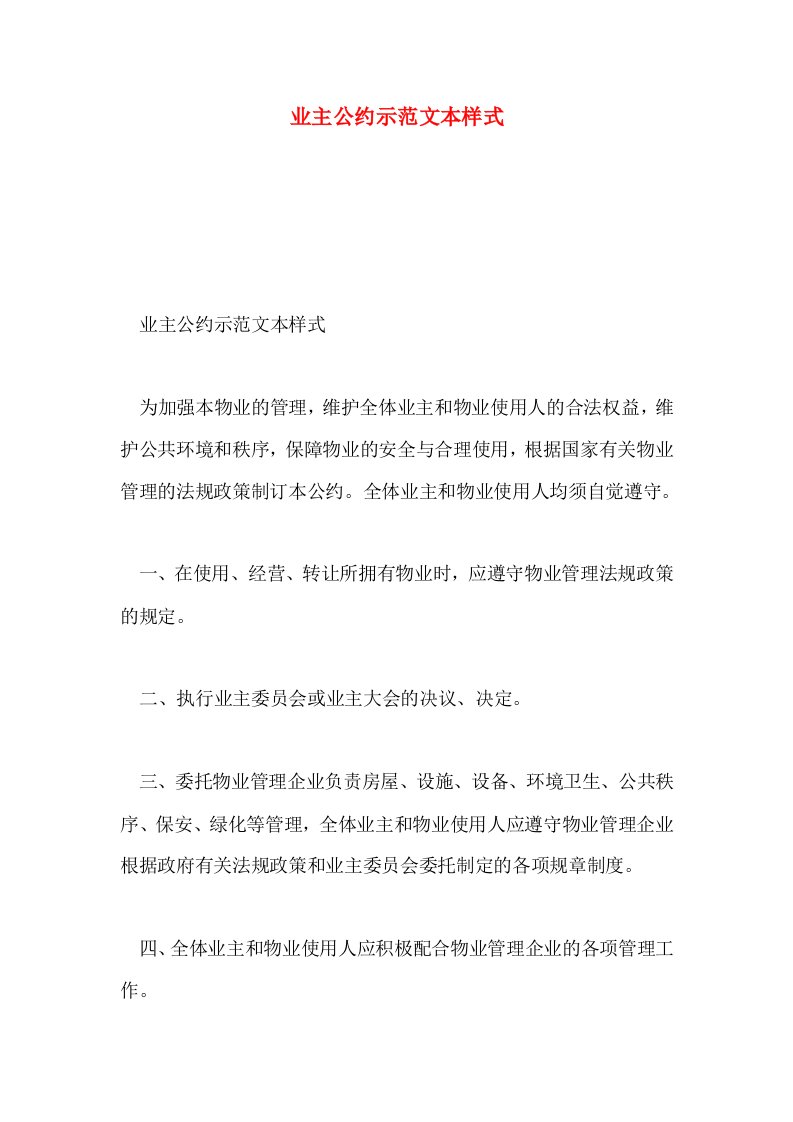 业主公约示范文本样式