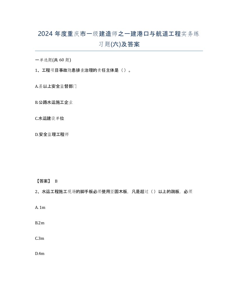 2024年度重庆市一级建造师之一建港口与航道工程实务练习题六及答案