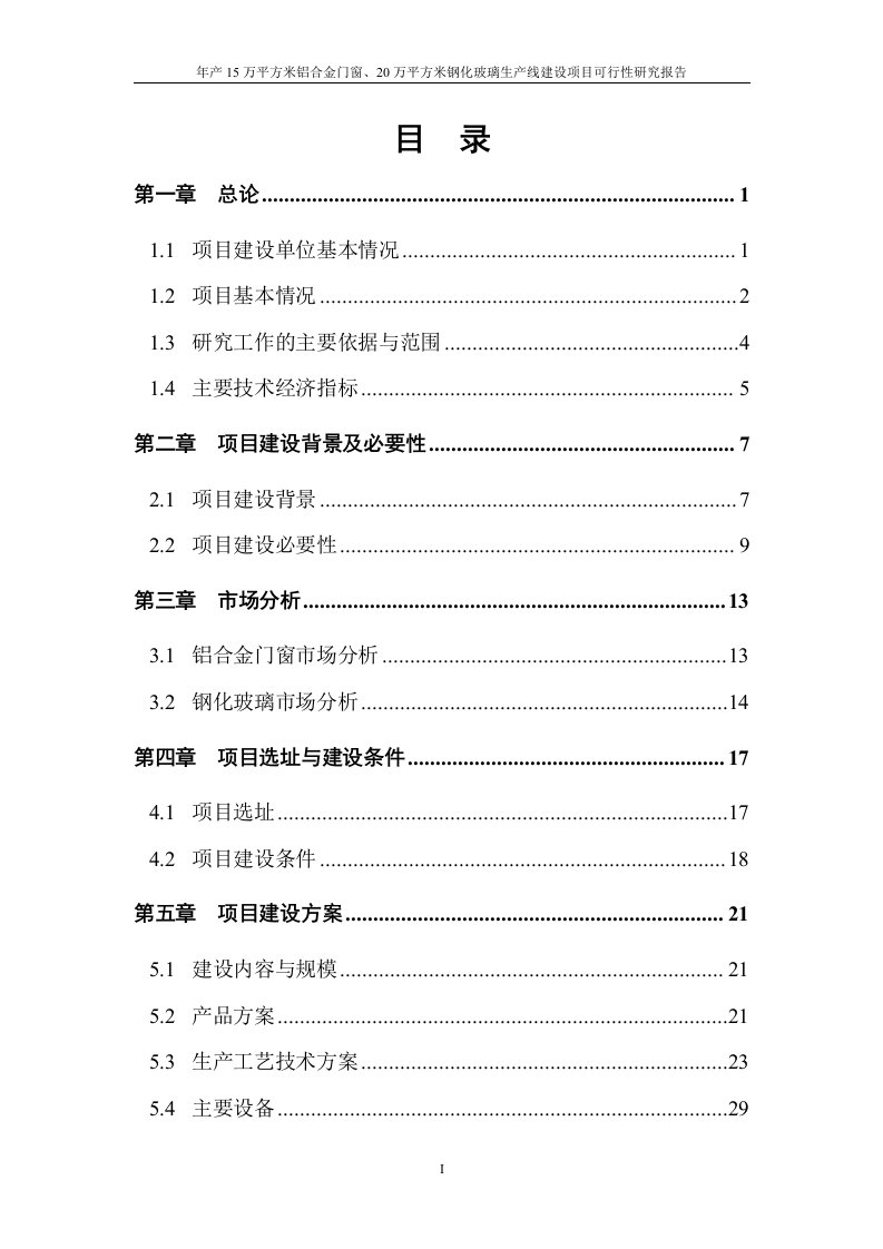 年产15万平方米铝合金门窗、20万平方米钢化玻璃生产线建设项目可行性研究报告