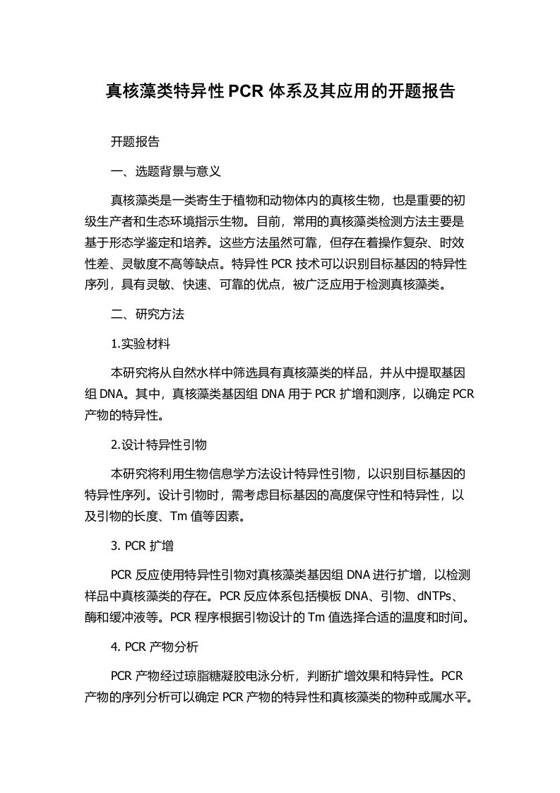 真核藻类特异性PCR体系及其应用的开题报告