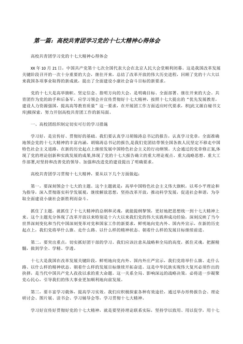 高校共青团学习党的十七大精神心得体会[修改版]