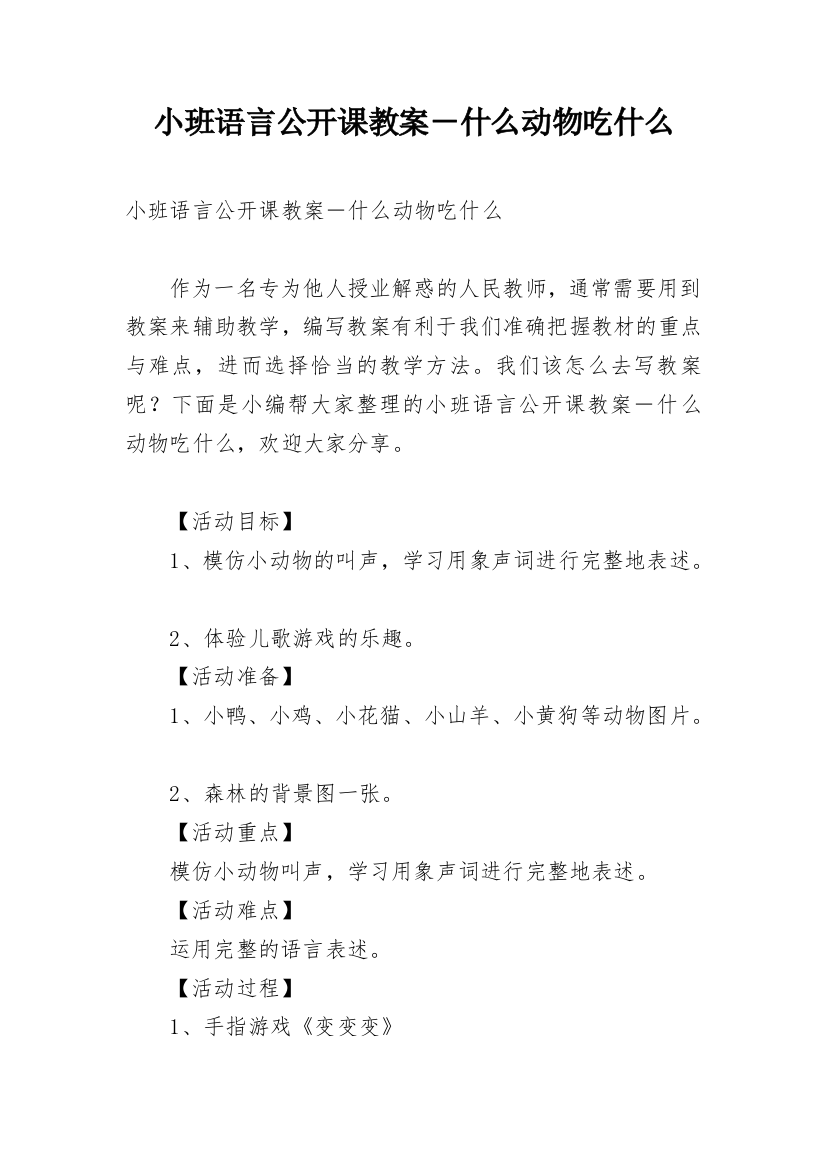 小班语言公开课教案－什么动物吃什么