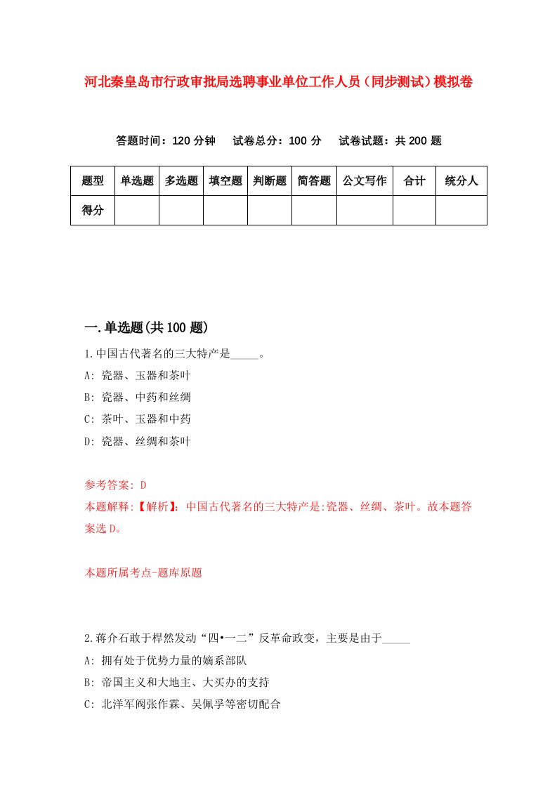 河北秦皇岛市行政审批局选聘事业单位工作人员同步测试模拟卷第83套