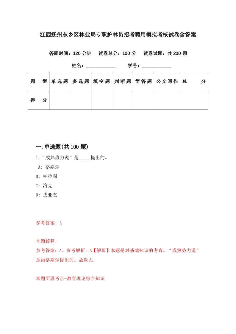 江西抚州东乡区林业局专职护林员招考聘用模拟考核试卷含答案1