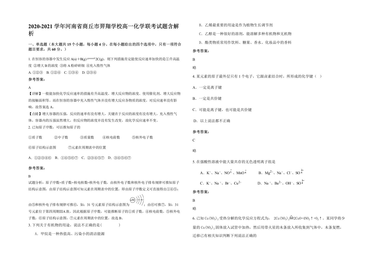 2020-2021学年河南省商丘市羿翔学校高一化学联考试题含解析