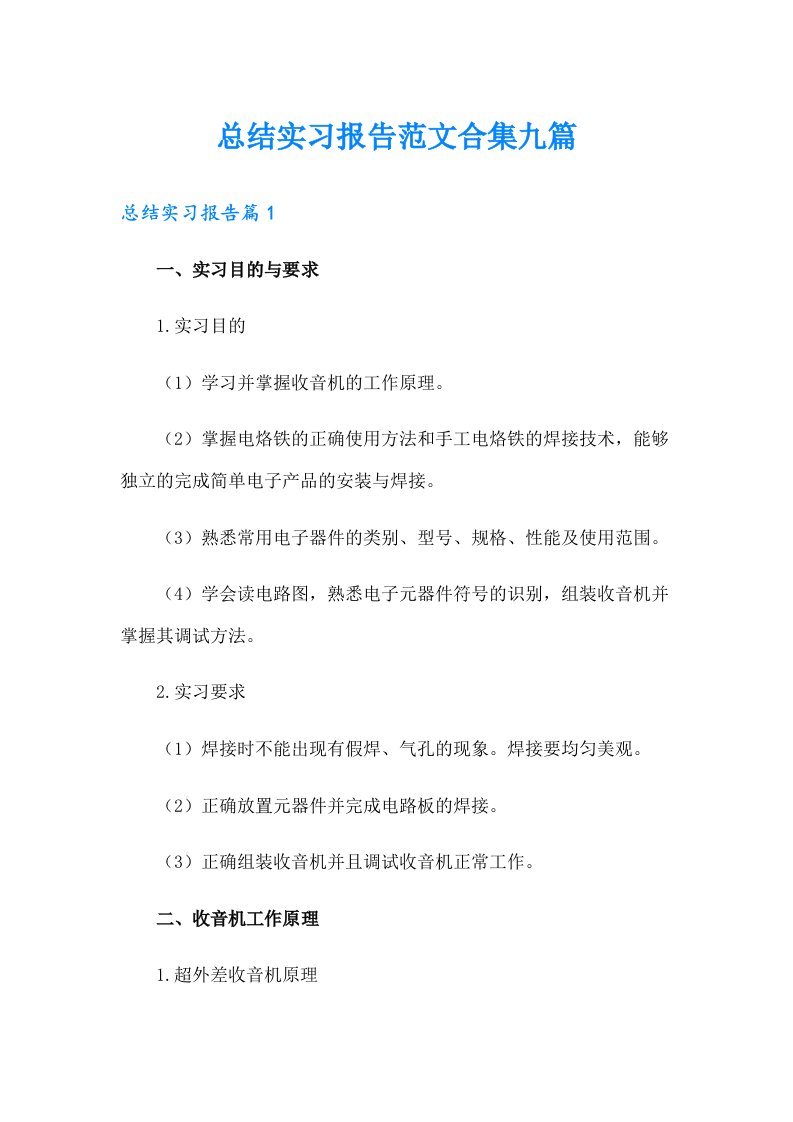 总结实习报告范文合集九篇