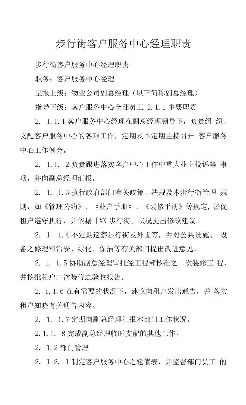 步行街客户服务中心经理职责.docx