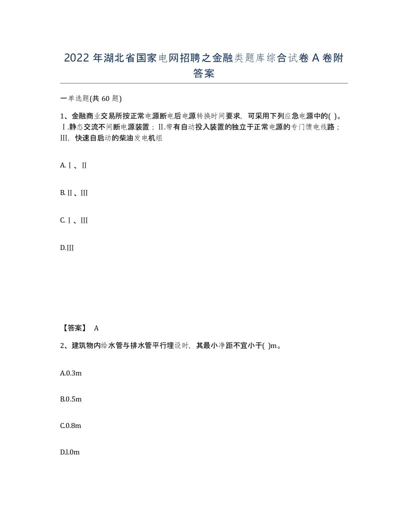 2022年湖北省国家电网招聘之金融类题库综合试卷A卷附答案